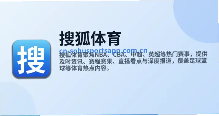 搜狐体育网：告别观赛痛点，一站式搞定赛事直播与数据