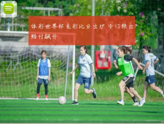 足球胜负彩冷门难猜原因解析